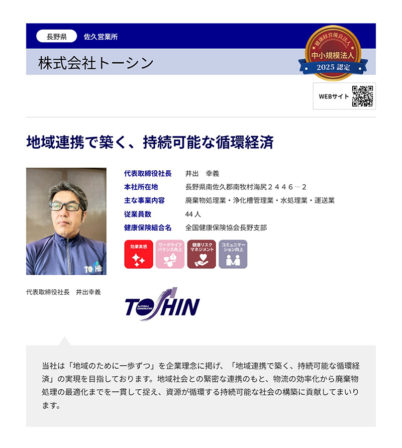 トーシン　健康経営優良法人2025