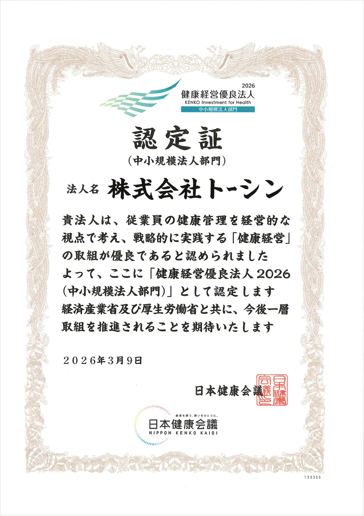 トーシン　健康経営優良法人2025